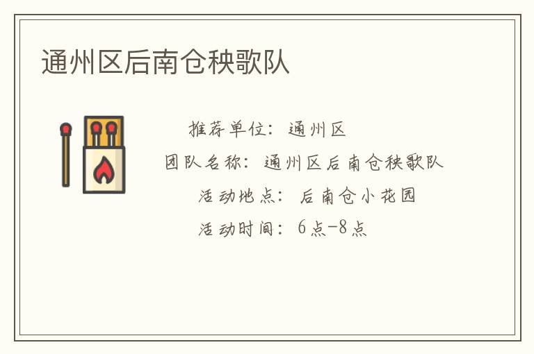 通州區(qū)后南倉(cāng)秧歌隊(duì)