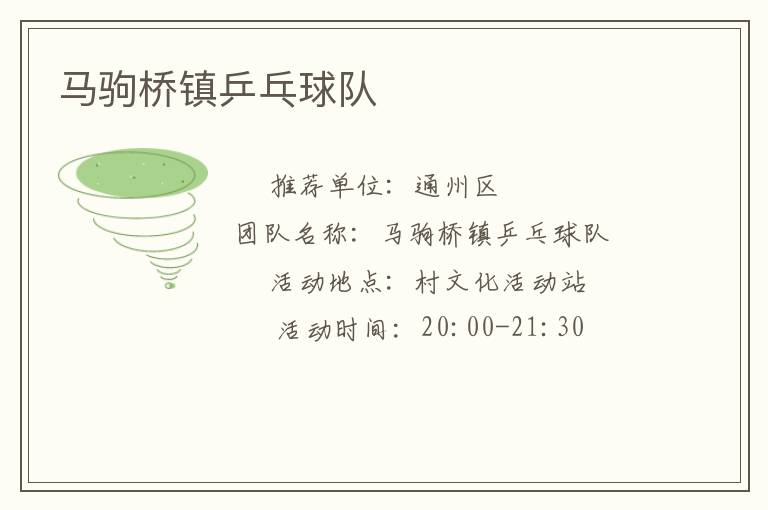 馬駒橋鎮乒乓球隊