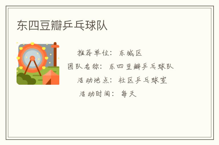 東四豆瓣乒乓球隊