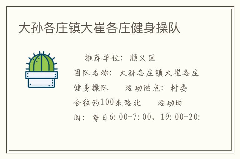 大孫各莊鎮大崔各莊健身操隊
