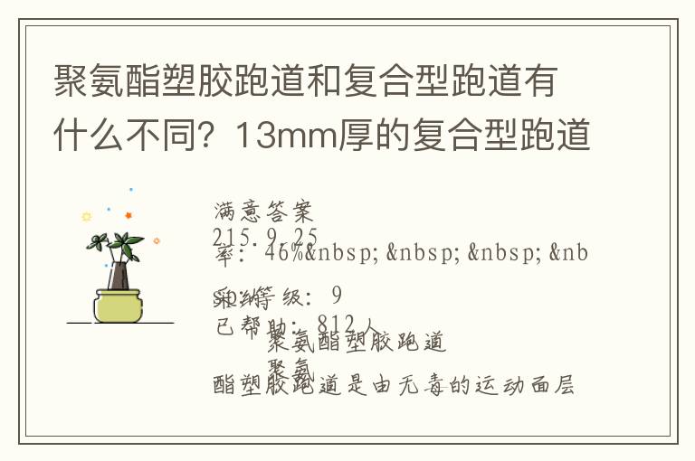 聚氨酯塑膠跑道和復(fù)合型跑道有什么不同？13mm厚的復(fù)合型跑道價格多少？