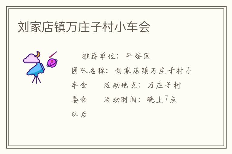 劉家店鎮萬莊子村小車會
