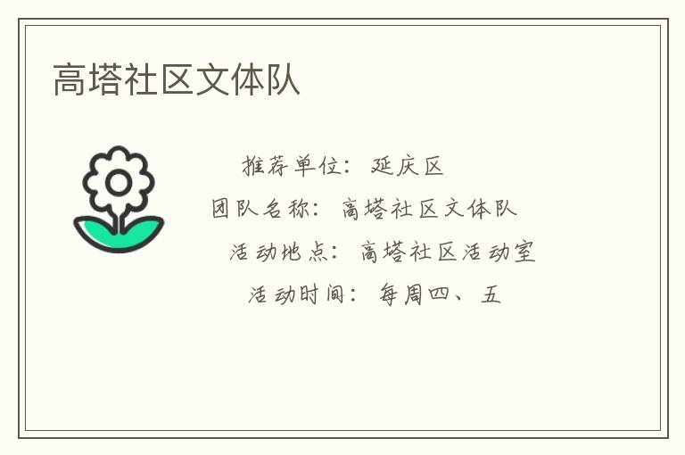 高塔社區文體隊