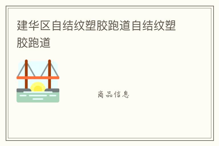建華區自結紋塑膠跑道自結紋塑膠跑道