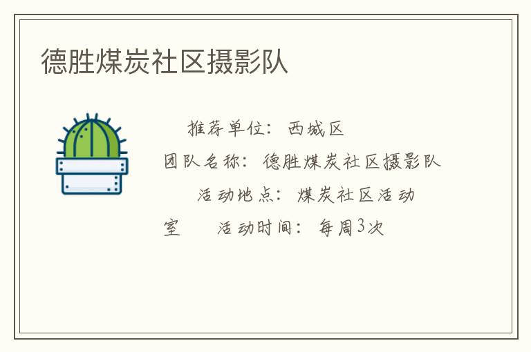 德勝煤炭社區攝影隊
