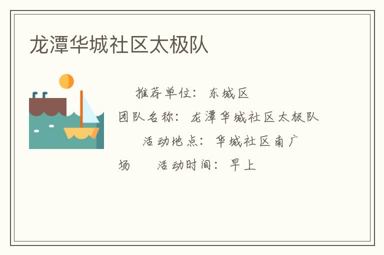 龍潭華城社區太極隊