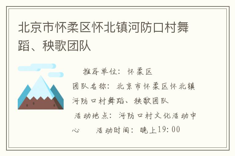 北京市懷柔區懷北鎮河防口村舞蹈、秧歌團隊