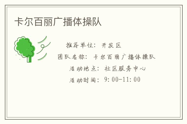 卡爾百麗廣播體操隊