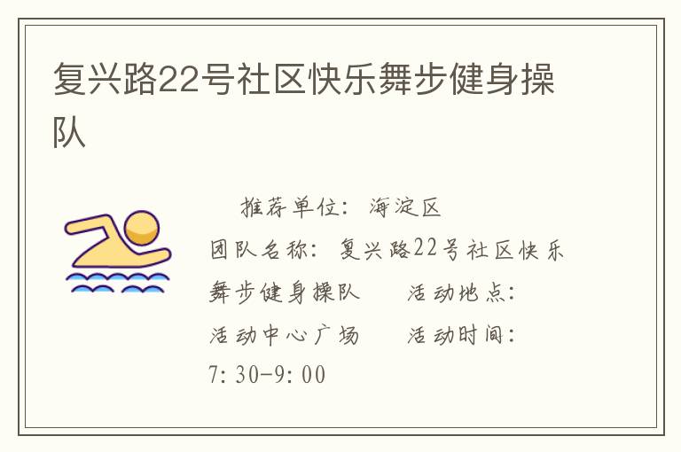 復興路22號社區快樂舞步健身操隊