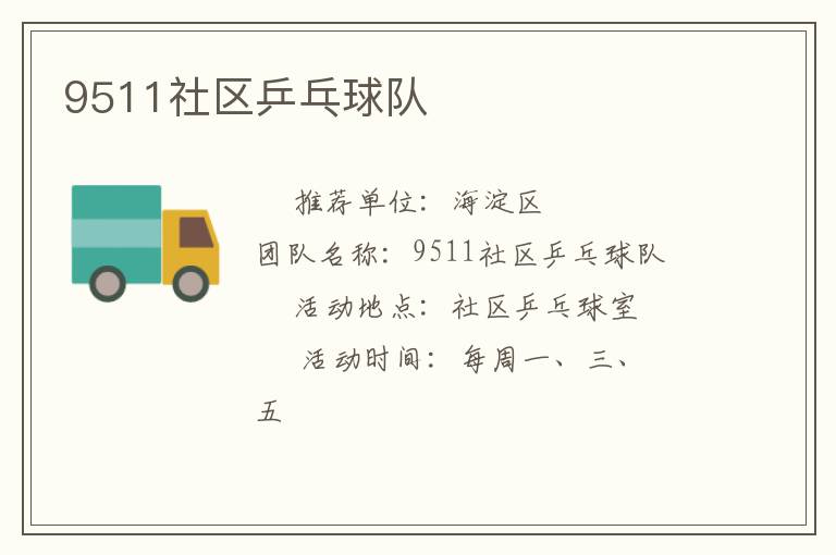 9511社區乒乓球隊