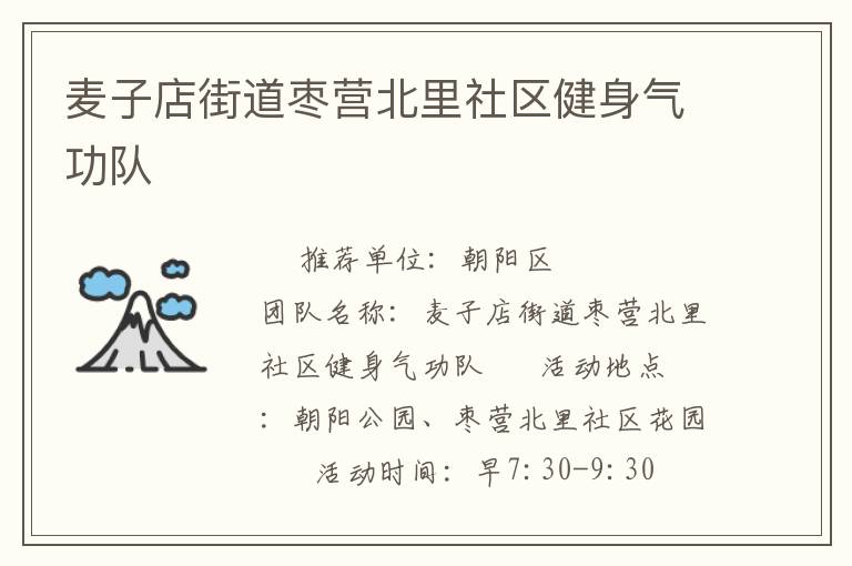 麥子店街道棗營北里社區(qū)健身氣功隊(duì)