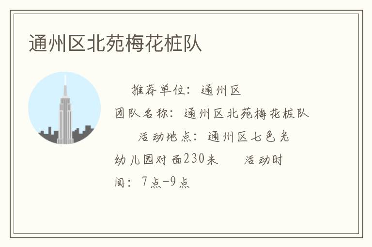 通州區北苑梅花樁隊