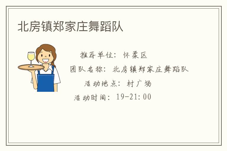 北房鎮鄭家莊舞蹈隊