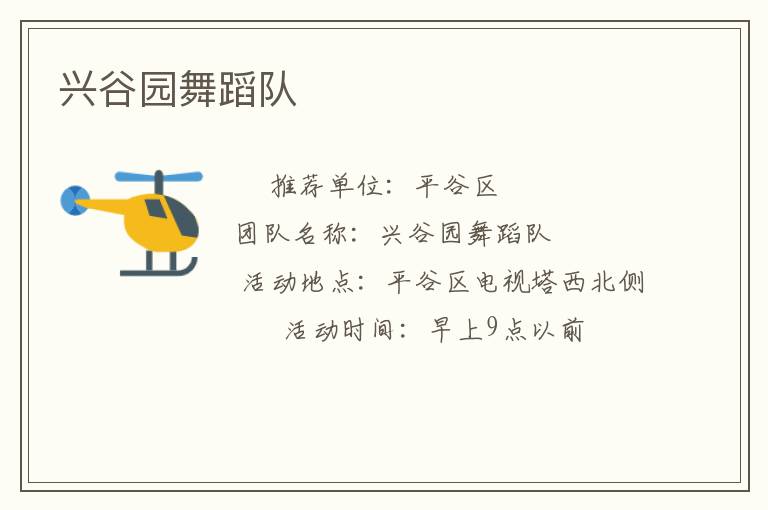 興谷園舞蹈隊