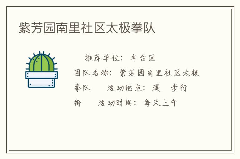 紫芳園南里社區太極拳隊
