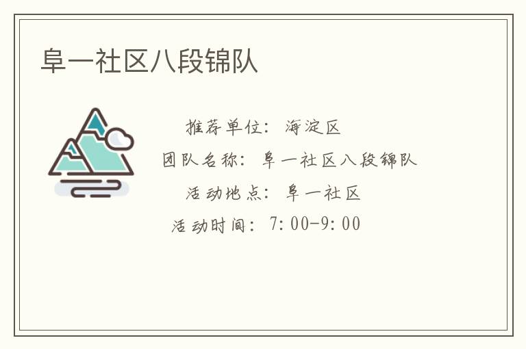 阜一社區八段錦隊