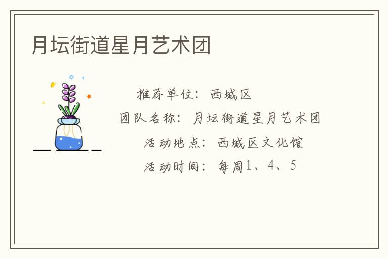 月壇街道星月藝術(shù)團