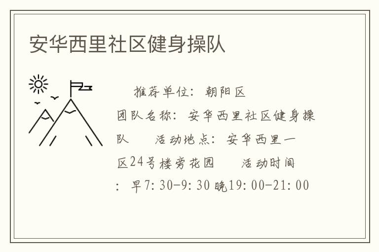 安華西里社區健身操隊
