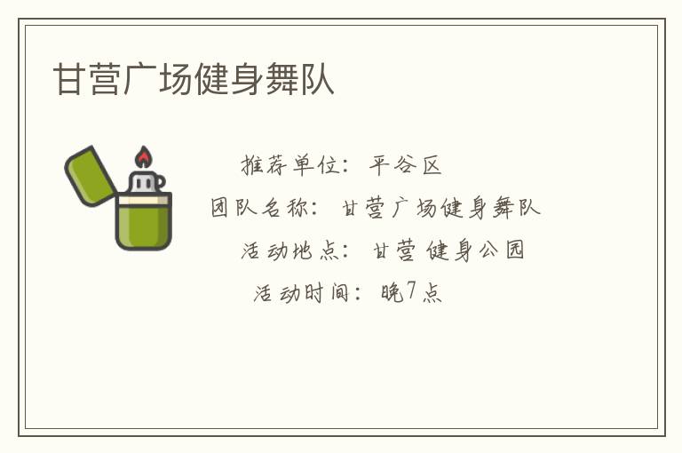 甘營廣場健身舞隊(duì)
