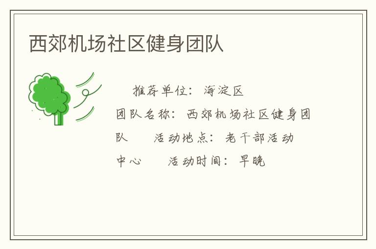 西郊機場社區健身團隊