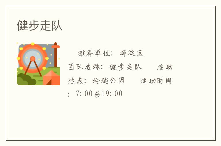 健步走隊