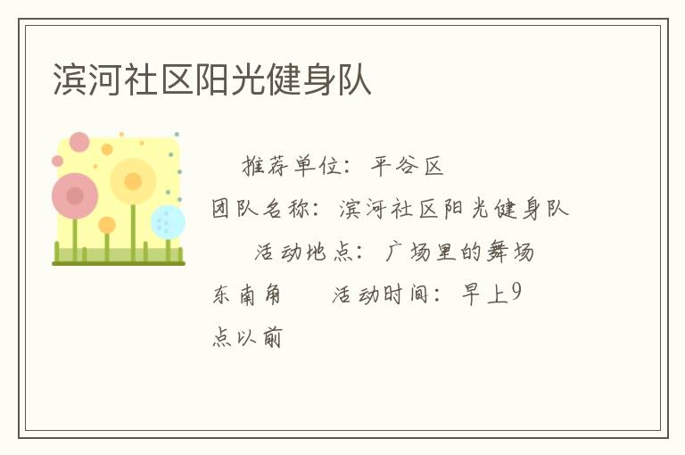 濱河社區陽光健身隊