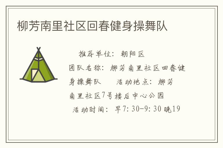 柳芳南里社區回春健身操舞隊