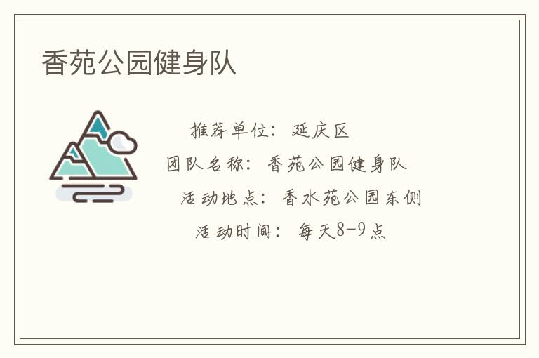 香苑公園健身隊