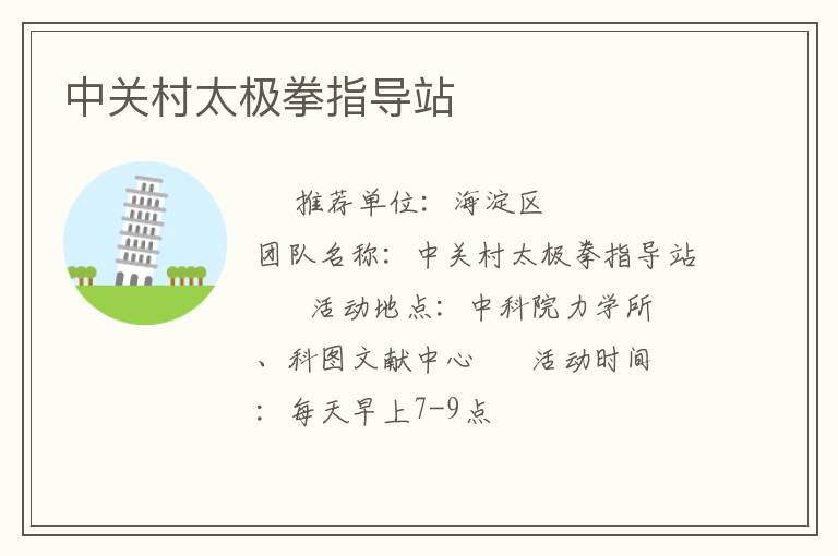 中關(guān)村太極拳指導站