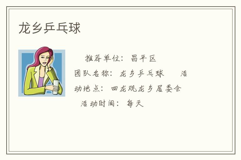 龍鄉乒乓球