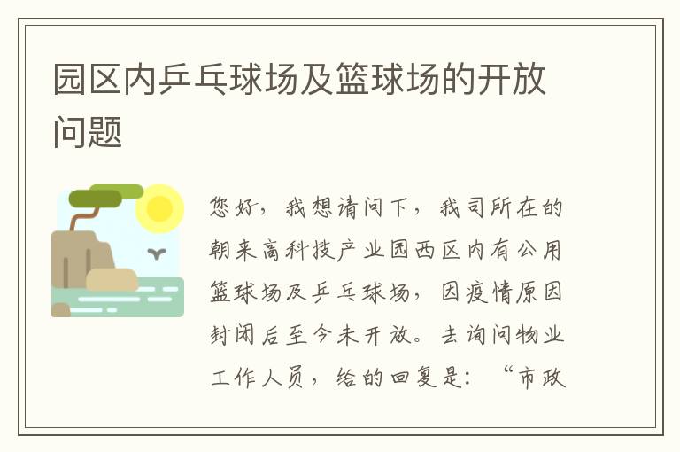 園區內乒乓球場及籃球場的開放問題