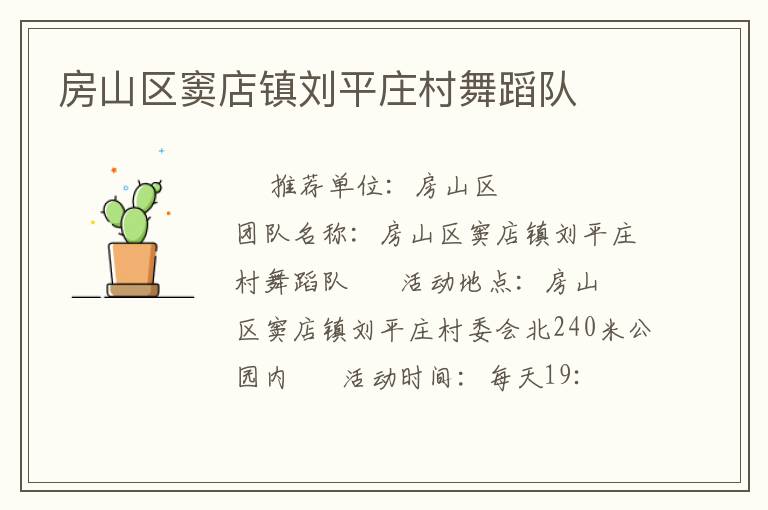 房山區竇店鎮劉平莊村舞蹈隊