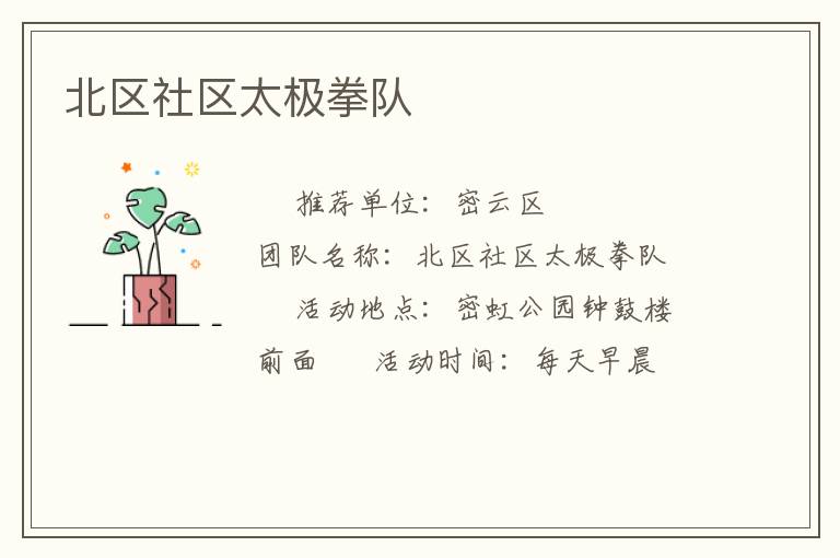 北區社區太極拳隊