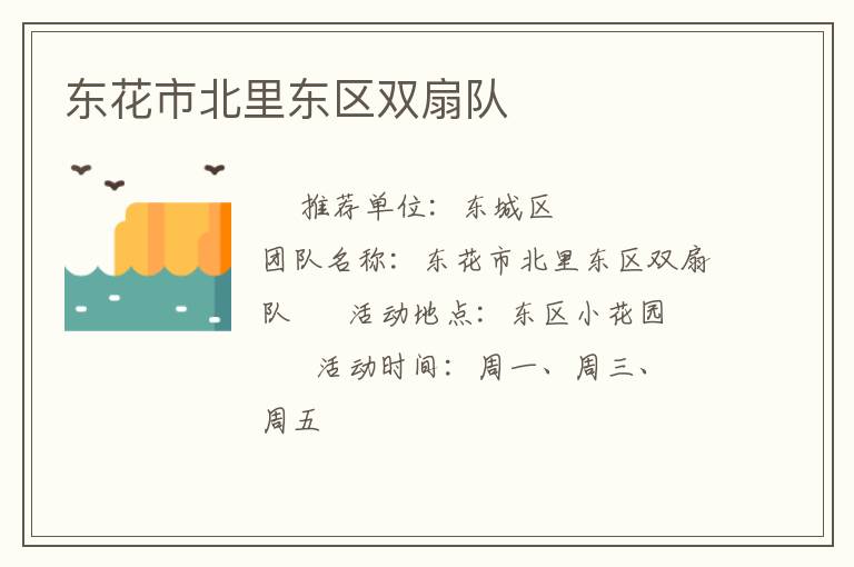 東花市北里東區雙扇隊