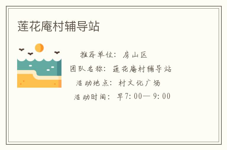 蓮花庵村輔導站