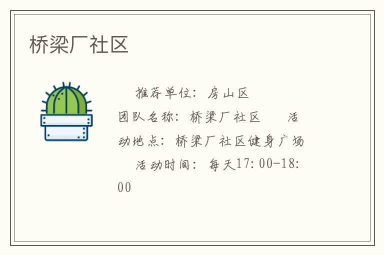 橋梁廠社區