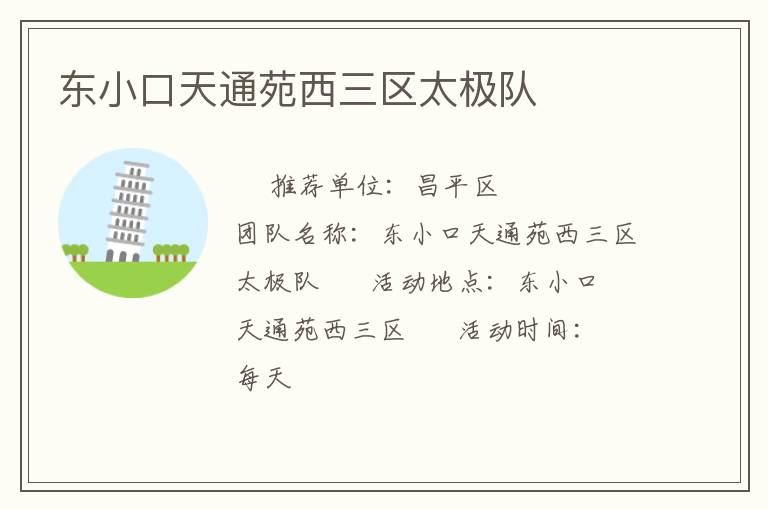 東小口天通苑西三區太極隊