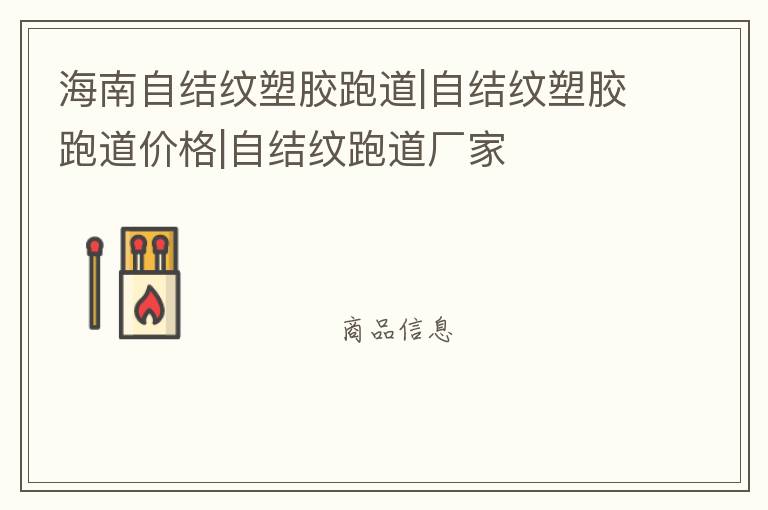海南自結紋塑膠跑道|自結紋塑膠跑道價格|自結紋跑道廠家