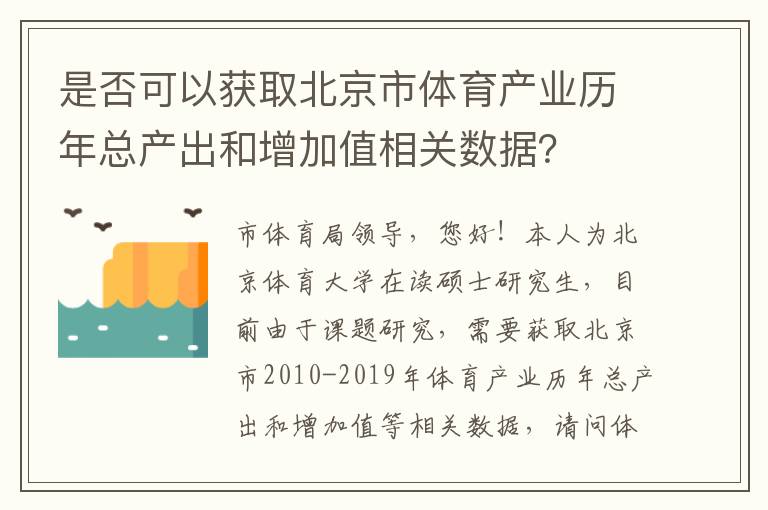 是否可以獲取北京市體育產業歷年總產出和增加值相關數據？