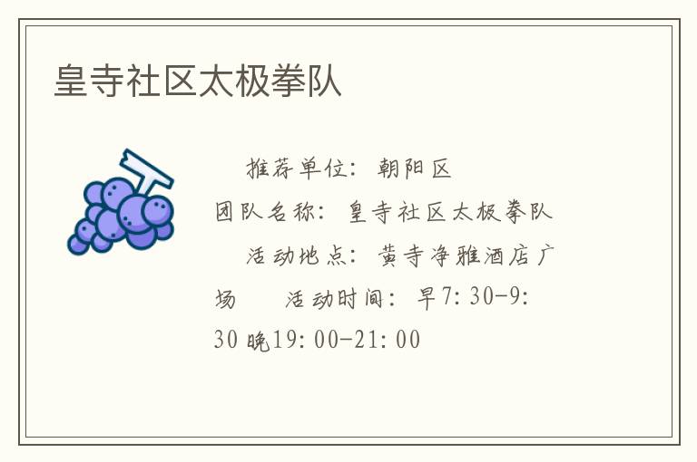 皇寺社區太極拳隊