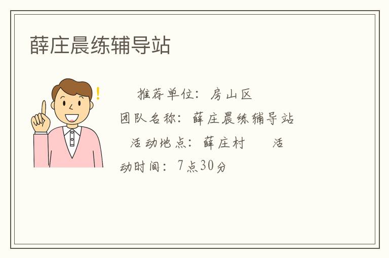 薛莊晨練輔導站