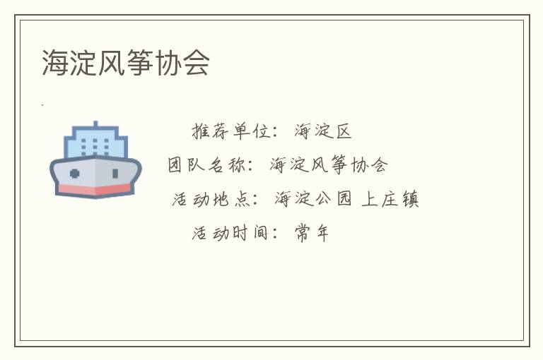 海淀風箏協會