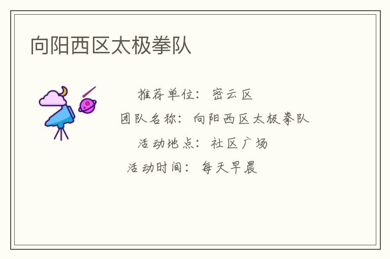 向陽西區太極拳隊