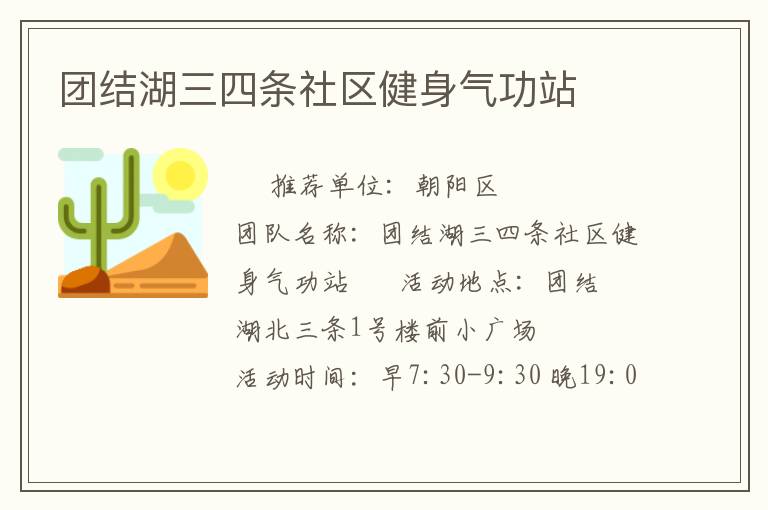 團結湖三四條社區健身氣功站