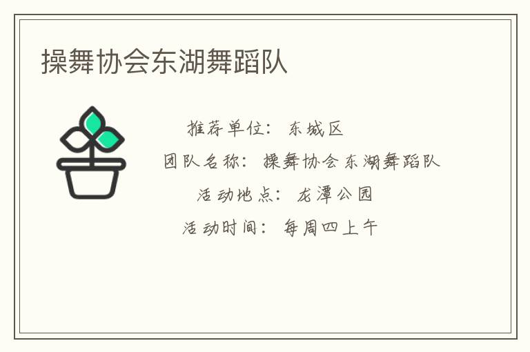 操舞協會東湖舞蹈隊