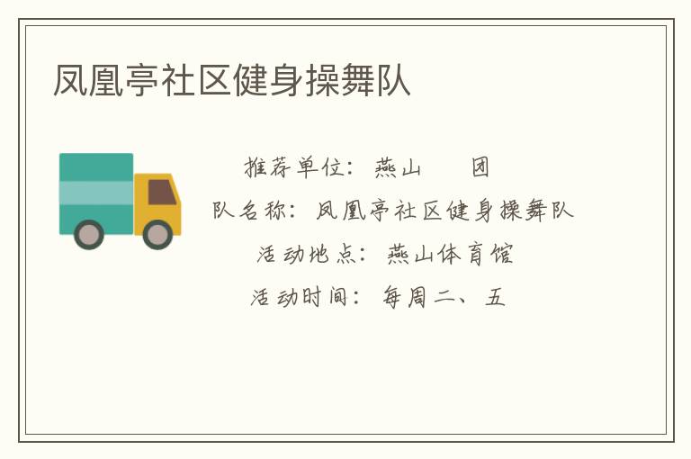 鳳凰亭社區健身操舞隊