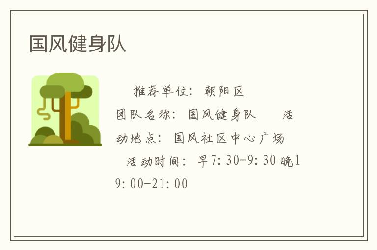 國風健身隊