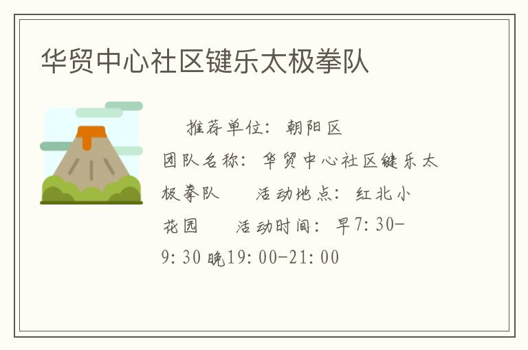 華貿中心社區鍵樂太極拳隊