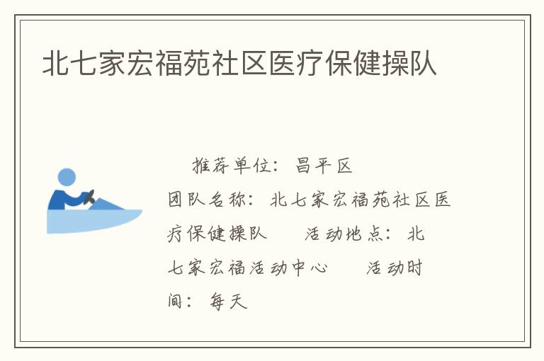 北七家宏福苑社區醫療保健操隊