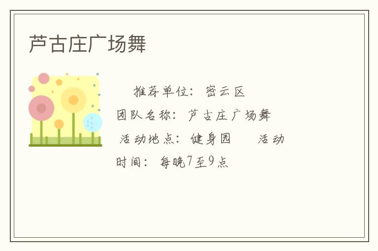 蘆古莊廣場舞